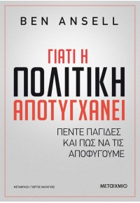 ΓΙΑΤΙ Η ΠΟΛΙΤΙΚΗ ΑΠΟΤΥΓΧΑΝΕΙ - ΠΕΝΤΕ ΠΑΓΙΔΕΣ ΚΑΙ ΠΩΣ ΝΑ ΤΙΣ ΑΠΟΦΥΓΟΥΜΕ 978-618-03-3648-1 9786180336481