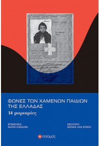 ΦΩΝΕΣ ΤΩΝ ΧΑΜΕΝΩΝ ΠΑΙΔΙΩΝ ΤΗΣ ΕΛΛΑΔΑΣ - 14 ΜΑΡΤΥΡΙΕΣ 978-960-545-012-0 9789605450120