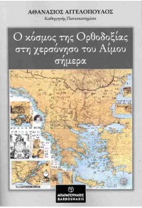 Ο ΚΟΣΜΟΣ ΤΗΣ ΟΡΘΟΔΟΞΙΑΣ ΣΤΗ ΧΕΡΣΟΝΗΣΟ ΤΟΥ ΑΙΜΟΥ ΣΗΜΕΡΑ 978-960-267-518-2 9789602675182