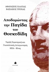 ΑΠΟΔΟΜΩΝΤΑΣ ΤΗΝ ΠΑΓΙΔΑ ΤΟΥ ΘΟΥΚΥΔΙΔΗ - ΥΨΗΛΗ ΣΤΡΑΤΗΓΙΚΗ ΚΑΙ ΓΕΩΠΟΛΙΤΙΚΟΣ ΑΝΤΑΓΩΝΙΣΜΟΣ ΗΠΑ-ΚΙΝΑΣ