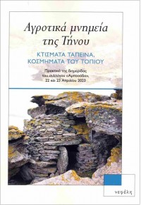 ΑΓΡΟΤΙΚΑ ΜΝΗΜΕΙΑ ΤΗΣ ΤΗΝΟΥ - ΚΤΙΣΜΑΤΑ ΤΑΠΕΙΝΑ, ΚΟΣΜΗΜΑΤΑ ΤΟΥ ΤΟΠΙΟΥ - ΠΡΑΚΤΙΚΑ ΤΗΣ ΔΙΗΜΕΡΙΔΑΣ ΤΟΥ ΣΥΛΛΟΓΟΥ 