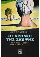 ΟΙ ΔΡΟΜΟΙ ΤΗΣ ΣΚΕΨΗΣ - ΜΙΑ ΓΕΩΜΕΤΡΙΑ ΤΗΣ ΣΥΝΕΙΔΗΣΗΣ