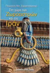 ΣΤΗ ΧΩΡΑ ΤΩΝ ΖΩΡΟΑΣΤΡΩΝ ΚΑΙ ΤΟΥ ΙΡΑΝ 978-960-477-637-5 9789604776375