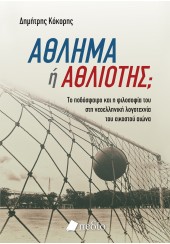 ΑΘΛΗΜΑ Ή ΑΘΛΙΟΤΗΣ