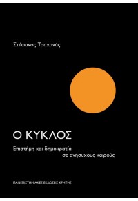 Ο ΚΥΚΛΟΣ - ΕΠΙΣΤΗΜΗ ΚΑΙ ΔΗΜΟΚΡΑΤΙΑ ΣΕ ΑΝΗΣΥΧΟΥΣ ΚΑΙΡΟΥΣ 978-618-230-008-4 9786182300084