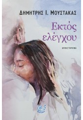 ΕΚΤΟΣ ΕΛΕΓΧΟΥ