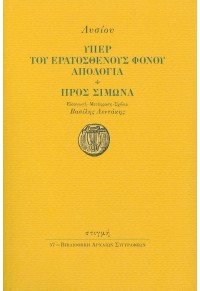 ΥΠΕΡ ΤΟΥ ΕΡΑΤΟΣΘΕΝΟΥΣ ΦΟΝΟΥ ΑΠΟΛΟΓΙΑ - ΠΡΟΣ ΣΙΜΩΝΑ 978-960-269-273-8 9789602692738