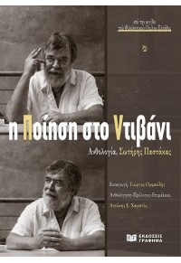 Η ΠΟΙΗΣΗ ΣΤΟ ΝΤΙΒΑΝΙ - ΑΝΘΟΛΟΓΙΑ, ΣΩΤΗΡΗΣ ΠΑΣΤΑΚΑΣ 978-618-5710-19-4 9786185710194