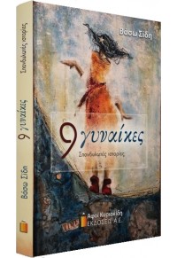 9 ΓΥΝΑΙΚΕΣ - ΣΠΟΝΔΥΛΩΤΕΣ ΙΣΤΟΡΙΕΣ  