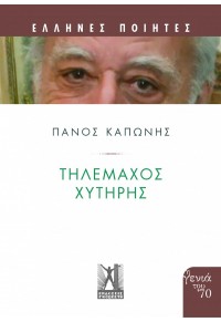 ΤΗΛΕΜΑΧΟΣ ΧΥΤΗΡΗΣ 978-960-606-234-6 9789606062346