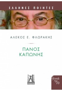 ΠΑΝΟΣ ΚΑΠΩΝΗΣ 978-960-606-233-9 9789606062339