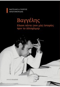 ΒΑΓΓΕΛΗΣ - ΕΙΚΟΣΙ ΠΕΝΤΕ (ΣΥΝ ΜΙΑ) ΙΣΤΟΡΙΕΣ ΠΡΙΝ ΤΟ ΑΛΤΣΧΑΪΜΕΡ 978-618-5646-12-7 9786185646127