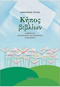 Η ΚΗΠΟΣ ΒΙΒΛΙΩΝ - ΔΙΑΒΑΖΟΝΤΑΣ ΘΕΣΣΑΛΟΝΙΚΕΙΣ ΚΑΙ ΑΜΕΡΙΚΑΝΟΥΣ ΠΕΖΟΓΡΑΦΟΥΣ 978-618-5744-08-3 9786185744083