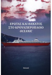 ΕΡΩΤΑΣ ΚΑΙ ΘΑΝΑΤΟΣ ΣΤΟ ΚΡΟΥΑΖΙΕΡΟΠΛΟΙΟ OCEANIC