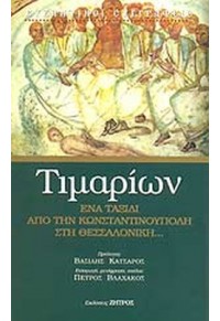 ΤΙΜΑΡΙΩΝ - ΕΝΑ ΤΑΞΙΔΙ ΑΠΟ ΤΗΝ ΚΩΝΣΤΑΝΤΙΝΟΥΠΟΛΗ ΣΤΗ ΘΕΣΣΑΛΟΝΙΚΗ 978-618-84282-8-7 9786188428287