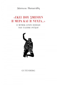 «ΕΚΕΙ ΠΟΥ ΣΜΙΓΟΥΝ Η ΜΕΡΑ ΚΑΙ Η ΝΥΧΤΑ...» - Ο ΜΥΘΟΣ ΣΤΗΝ ΠΟΙΗΣΗ ΤΟΥ ΓΙΑΝΝΗ ΡΙΤΣΟΥ 978-960-01-2450-7 9789600124507