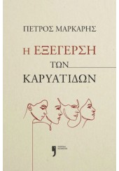 Η ΕΞΕΓΕΡΣΗ ΤΩΝ ΚΑΡΥΑΤΙΔΩΝ