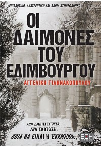 ΟΙ ΔΑΙΜΟΝΕΣ ΤΟΥ ΕΔΙΜΒΟΥΡΓΟΥ 978-618-5713-46-1 9786185713461