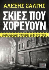 ΣΚΙΕΣ ΠΟΥ ΧΟΡΕΥΟΥΝ