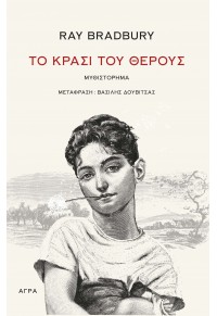 ΤΟ ΚΡΑΣΙ ΤΟΥ ΘΕΡΟΥΣ 978-960-505-567-7 9789605055677