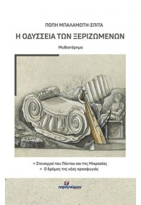 Η ΟΔΥΣΣΕΙΑ ΤΩΝ ΞΕΡΙΖΩΜΕΝΩΝ 978-618-5590-51-2 9786185590512