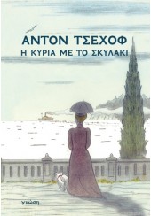 Η ΚΥΡΙΑ ΜΕ ΤΟ ΣΚΥΛΑΚΙ