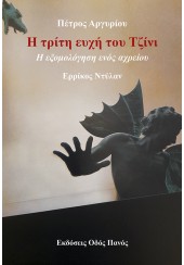 Η ΤΡΙΤΗ ΕΥΧΗ ΤΟΥ ΤΖΙΝΙ - Η ΕΞΟΜΟΛΟΓΗΣΗ ΕΝΟΣ ΑΧΡΕΙΟΥ - ΕΡΡΙΚΟΣ ΝΤΥΛΑΝ