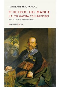 Ο ΠΕΤΡΟΣ ΤΗΣ ΜΑΝΗΣ ΚΑΙ ΤΟ ΦΑΣΜΑ ΤΩΝ ΦΑΤΡΙΩΝ - ΕΝΑΣ ΔΙΠΛΟΣ ΜΟΝΟΛΟΓΟΣ 978-960-505-618-6 9789605056186