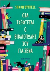 ΟΣΑ ΣΚΕΦΤΕΤΑΙ Ο ΒΙΒΛΙΟΠΩΛΗΣ ΣΟΥ ΓΙΑ ΣΕΝΑ