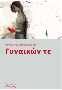 ΓΥΝΑΙΚΩΝ ΤΕ 978-618-5656-42-3 9786185656423