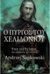 Ο ΠΥΡΓΟΣ ΤΟΥ ΧΕΛΙΔΟΝΙΟΥ - THE WITCHER 978-618-5689-18-6 9786185689186