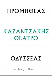 ΠΡΟΜΗΘΕΑΣ - ΟΔΥΣΣΕΑΣ - ΚΑΖΑΝΤΖΑΚΗΣ ΘΕΑΤΡΟ Νο.1 978-618-220-408-5 9786182204085