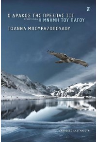 Η ΜΝΗΜΗ ΤΟΥ ΠΑΓΟΥ - Ο ΔΡΑΚΟΣ ΤΗΣ ΠΡΕΣΠΑΣ ΙΙΙ 978-960-03-7185-7 9789600371857