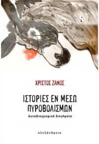 ΙΣΤΟΡΙΕΣ ΕΝ ΜΕΣΩ ΠΥΡΟΒΟΛΙΣΜΩΝ - ΑΥΤΟΒΙΟΓΡΑΦΙΚΑ ΔΙΗΓΗΜΑΤΑ 978-618-223-028-2 9786182230282