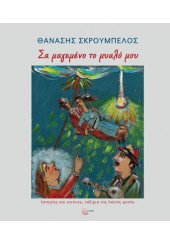 ΣΑ ΜΑΓΕΜΕΝΟ ΤΟ ΜΥΑΛΟ ΜΟΥ - ΙΣΤΟΡΙΕΣ, ΕΙΚΟΝΕΣ, ΤΑΞΙΜΙΑ ΤΗΣ ΛΑΪΚΗΣ ΨΥΧΗΣ