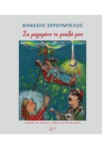 ΣΑ ΜΑΓΕΜΕΝΟ ΤΟ ΜΥΑΛΟ ΜΟΥ - ΙΣΤΟΡΙΕΣ, ΕΙΚΟΝΕΣ, ΤΑΞΙΜΙΑ ΤΗΣ ΛΑΪΚΗΣ ΨΥΧΗΣ 978-960-499-481-6 9789604994816