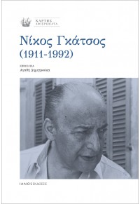 ΝΙΚΟΣ ΓΚΑΤΣΟΣ (1911-1992) - ΧΑΡΤΗΣ, ΑΦΙΕΡΩΜΑΤΑ 978-618-5646-24-0 9786185646240