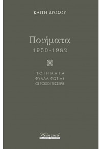 ΠΟΙΗΜΑΤΑ 1950-1982 - ΠΟΙΗΜΑΤΑ, ΦΥΛΛΑ ΦΩΤΙΑΣ, ΟΙ ΤΟΙΧΟΙ ΤΕΣΣΕΡΙΣ 978-960-606-044-1 9789606060441