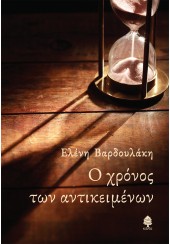 Ο ΧΡΟΝΟΣ ΤΩΝ ΑΝΤΙΚΕΙΜΕΝΩΝ