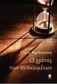 Ο ΧΡΟΝΟΣ ΤΩΝ ΑΝΤΙΚΕΙΜΕΝΩΝ 978-960-04-5424-6 9789600454246