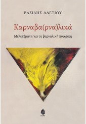 ΚΑΡΝΑΒΑ(ΡΝΑ)ΛΙΚΑ - ΜΕΛΕΤΗΜΑΤΑ ΓΙΑ ΤΗ ΒΑΡΝΑΛΙΚΗ ΠΟΙΗΤΙΚΗ