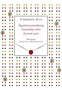 ΧΡΙΣΤΟΥΓΕΝΝΙΑΤΙΚΗ ΕΠΙΣΤΟΛΗ ΣΤΟΝ ΕΓΓΟΝΟ ΜΟΥ 978-618-573-935-5 9786185739355