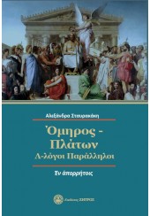 ΟΜΗΡΟΣ-ΠΛΑΤΩΝ Λ-ΛΟΓΟΙ ΠΑΡΑΛΛΗΛΟΙ «ΕΝ ΑΠΟΡΡΗΤΟΙΣ»