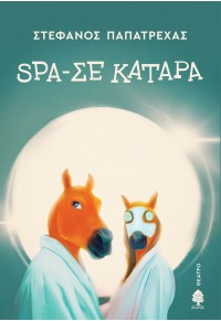 SPA - ΣΕ ΚΑΤΑΡΑ 978-960-04-5446-8 9789600454468