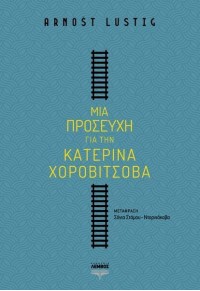 ΜΙΑ ΠΡΟΣΕΥΧΗ ΓΙΑ ΤΗΝ ΚΑΤΕΡΙΝΑ ΧΟΡΟΒΙΤΣΟΒΑ 978-618-5413-35-4 9786185413354