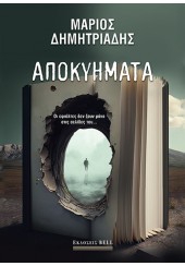 ΑΠΟΚΥΗΜΑΤΑ