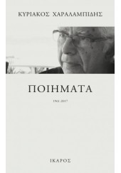 ΠΟΙΗΜΑΤΑ 1961- 2017