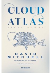 CLOUD ATLAS - ΑΤΛΑΣ ΝΕΦΩΝ