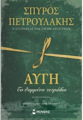 ΑΥΓΗ -  ΤΟ ΘΑΜΜΕΝΟ ΤΕΤΡΑΔΙΟ