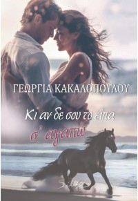 ΚΙ ΑΝ ΔΕΝ ΣΟΥ ΤΟ ΕΙΠΑ, Σ' ΑΓΑΠΩ 978-960-620-965-9 9789606209659